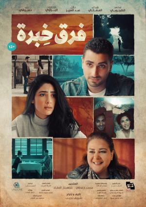 Farq Khebra [مدبلج للعربية]