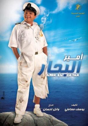 Amir El Behar [مدبلج للعربية]