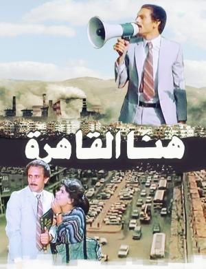 Hona Elqahera [مدبلج للعربية]