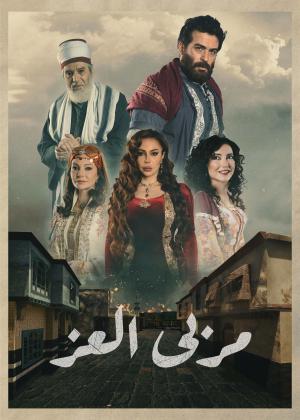 Marba Al Ezz [ترجمة عربية]
