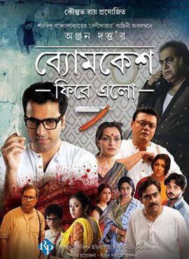 Byomkesh Phire Elo [Bengali]