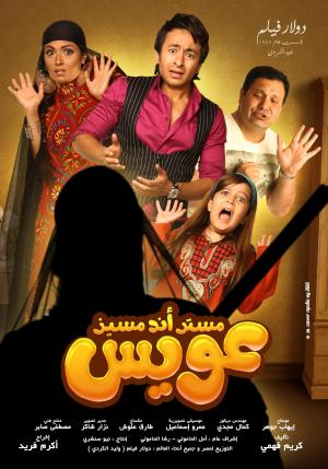 Mr and Mrs Oweis [مدبلج للعربية]