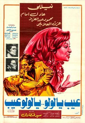 Ayb Ya Lulu ... Ya Lulu Ayb [مدبلج للعربية]