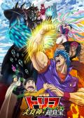 Gekijouban Toriko: Bishokushin no supesharu menyû [English]