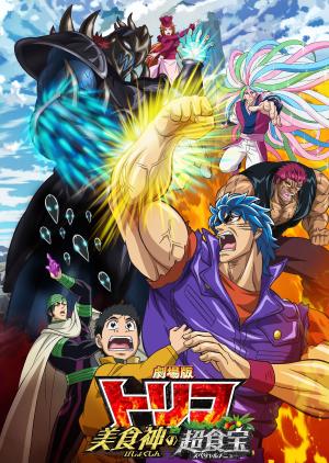 Gekijouban Toriko: Bishokushin no supesharu menyû [English]