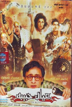 Eial Habeba [مدبلج للعربية]