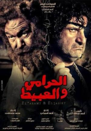 El-Harami wa el-Abit [مدبلج للعربية]