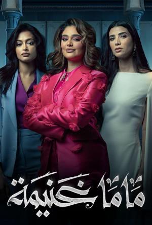 Mama Ghanima [مدبلج للعربية]