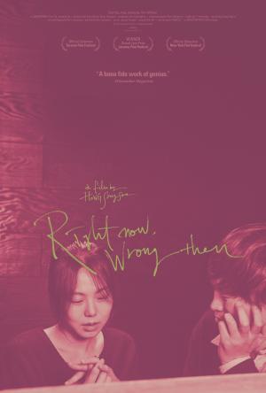 Right Now, Wrong Then [Russian]