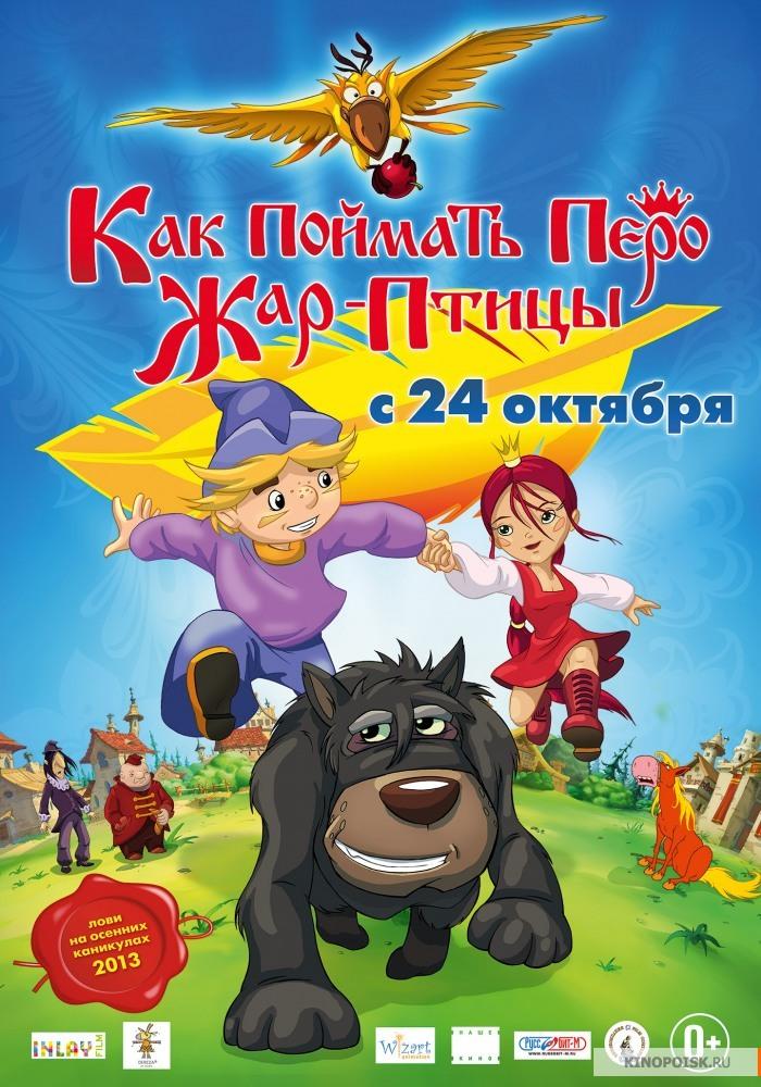 Kak poymat pero Zhar-Ptitsy [Ukrainian] poster