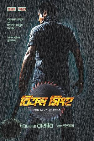 Bikram Singha: The Lion Is Back [Bengali]
