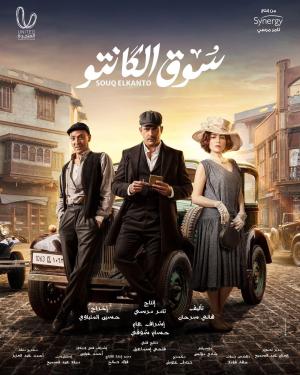 Souk El Kanto [مدبلج للعربية]