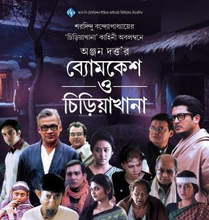 Byomkesh O Chiriakhana [Bengali]
