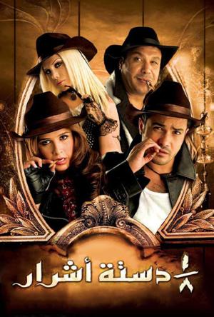 Thumn Dastat Ashrar [مدبلج للعربية]