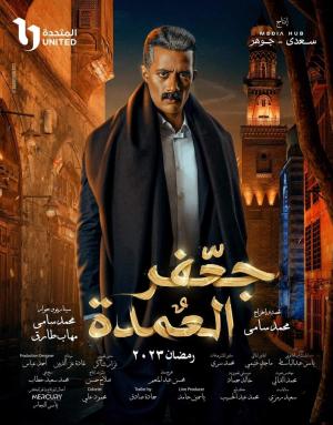 Gaafar El Omda [مدبلج للعربية]