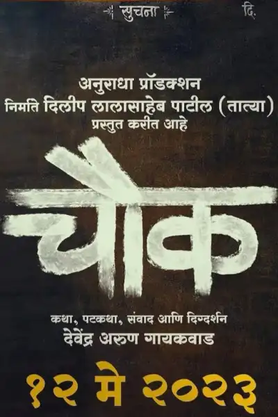Chowk [Marathi] poster