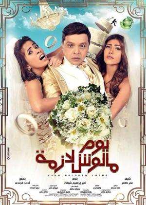 Yom Maloosh Lazmah [مدبلج للعربية]