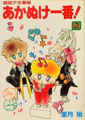 Showa Ahozoshi Akanuke Ichiban [English]