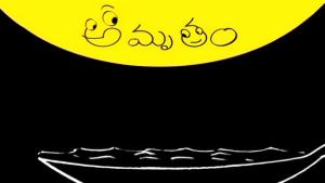 Amrutham [Telugu]