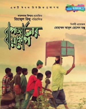 Bapjaner Bioscope