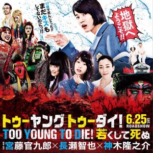 Too Young to Die! Wakakushite shinu