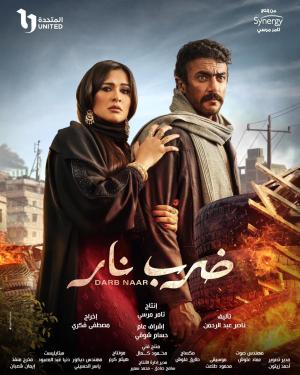 Darb Naar [مدبلج للعربية]