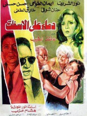 Demaa Ala Al Esfelt [مدبلج للعربية]