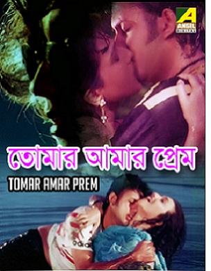 Tomar Amar Prem - like No Sex Last Night but newer