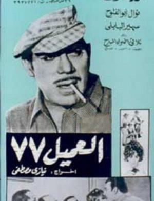 Al-Amil 77 [مدبلج للعربية]