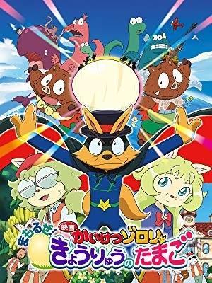 Eiga Kaiketsu Zorori: Mamoruze! Kyouryuu no tamago [English]