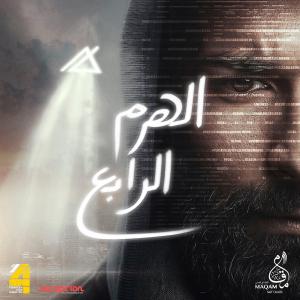 El-Haram el-Rabe [مدبلج للعربية]