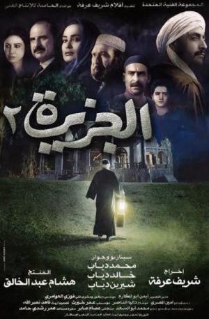 El Gezira 2 [مدبلج للعربية]