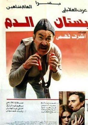 Bustan el-Damm [مدبلج للعربية]