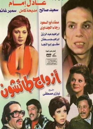 Azwaj Taeeshoon [مدبلج للعربية]