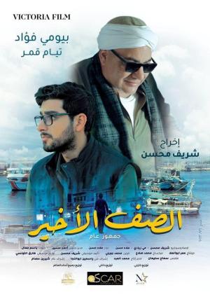 El Saf El Akhir (The Back Row) [Arabic][CAM] [مدبلج للعربية]