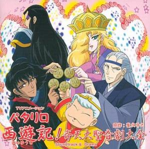 Patalliro Saiyuki [English]