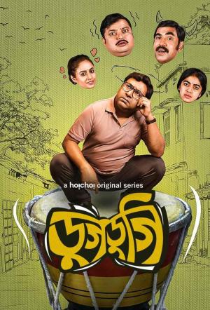 Dugdugi [Bengali]