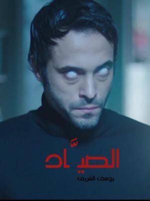 The Hunter[مدبلج للعربية]