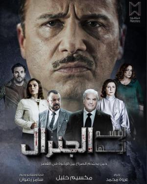 Ebtasem Ayoha Al General [مدبلج للعربية]