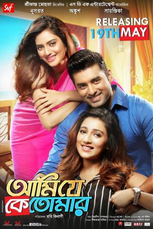 Ami Je Ke Tomar [Bengali]