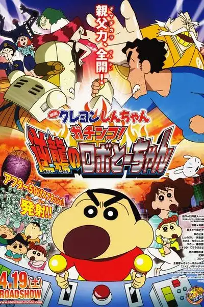 Eiga Kureyon Shinchan: Gachinko! Gyakushuu no Robotôchan poster