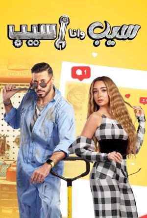 Seeb wana Aseeb [مدبلج للعربية]