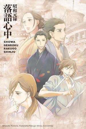 Showa Genroku Rakugo Shinju [Russian]