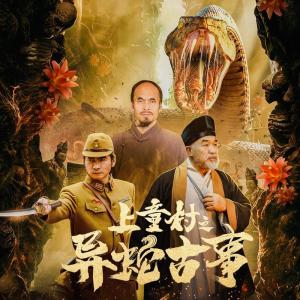 Shangtong Village: The Ancient Stories of Snakes [ترجمة عربية]