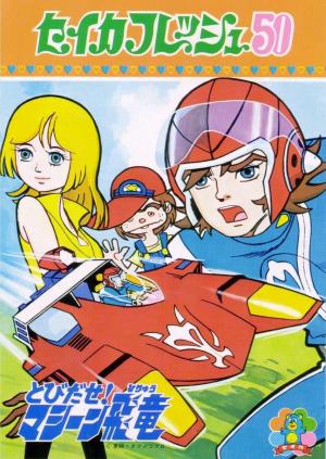 Jump Out! Machine Hiryu [English]