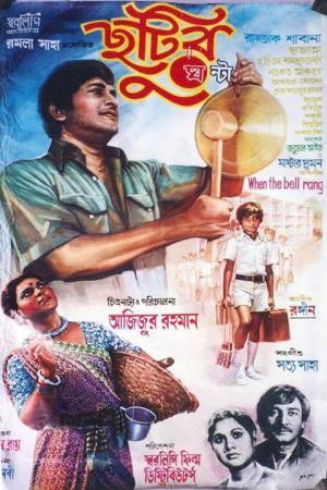 Chhutir Ghonta [Bengali]