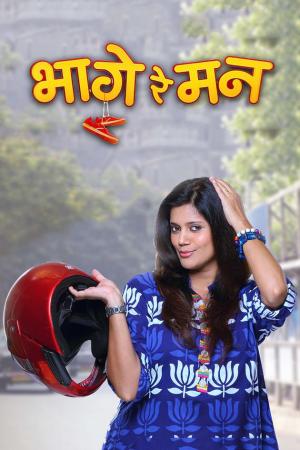 Bhaage re mann [Hindi]