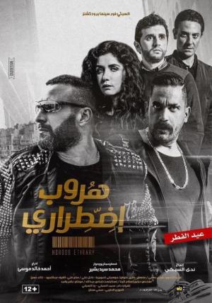 Horob Edterary [مدبلج للعربية]