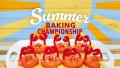 Summer Baking Championship