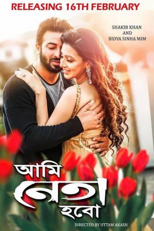 Ami Neta Hobo [Bengali]